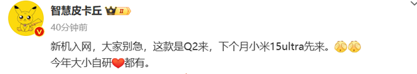 曝小米15S系列将在Q2发布 共两款机型 配置有变动 曝小米15S系列将在Q2发布 共两款机型 配置有变动