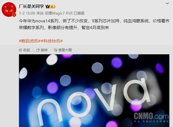 传华为nova 14系列4月底发布:搭载纯血鸿蒙 2299起? 传华为nova 14系列4月底发布:搭载纯血鸿蒙 2299起?
