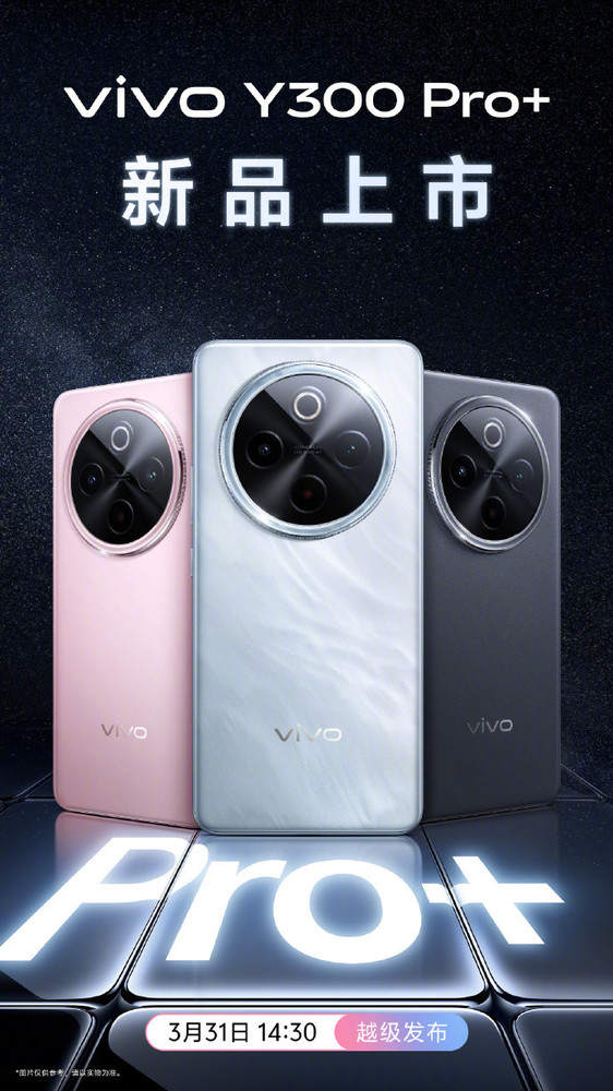 vivo Y300 Pro+三款配色公布 颜值不输旗舰 月底发布 vivo Y300 Pro+三款配色公布 颜值不输旗舰 月底发布