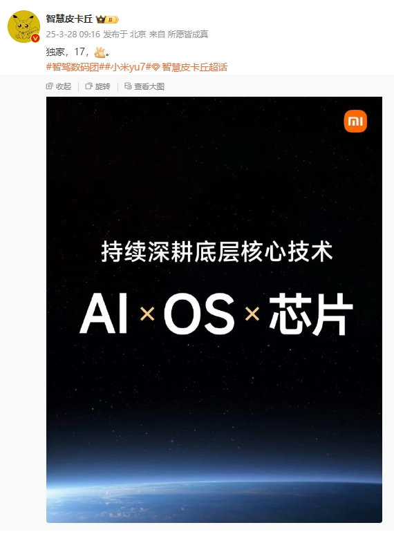 小米或将于4月17日举行新品发布会 YU7和15S Pro登场 小米或将于4月17日举行新品发布会 YU7和15S Pro登场